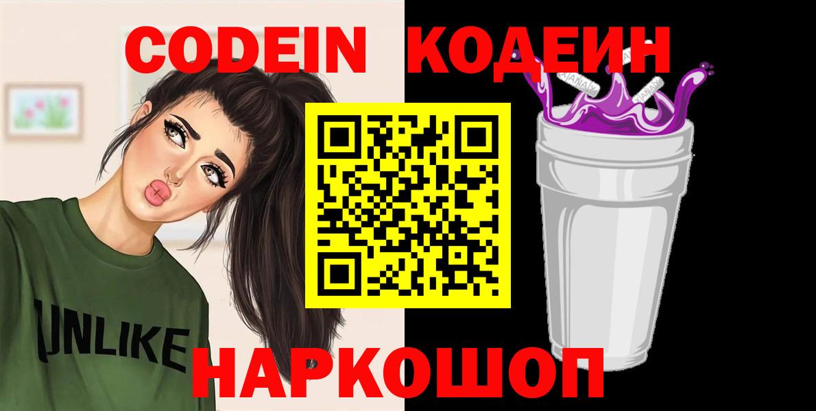 Кодеин Purple Drank  Вход с VPN  Нижнекамск 